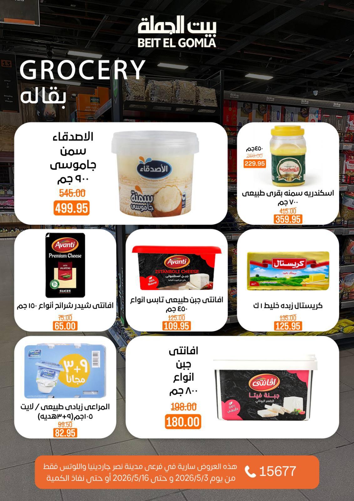 عروض بيت الجملة 3-16 مايو 2026 صفحة 38