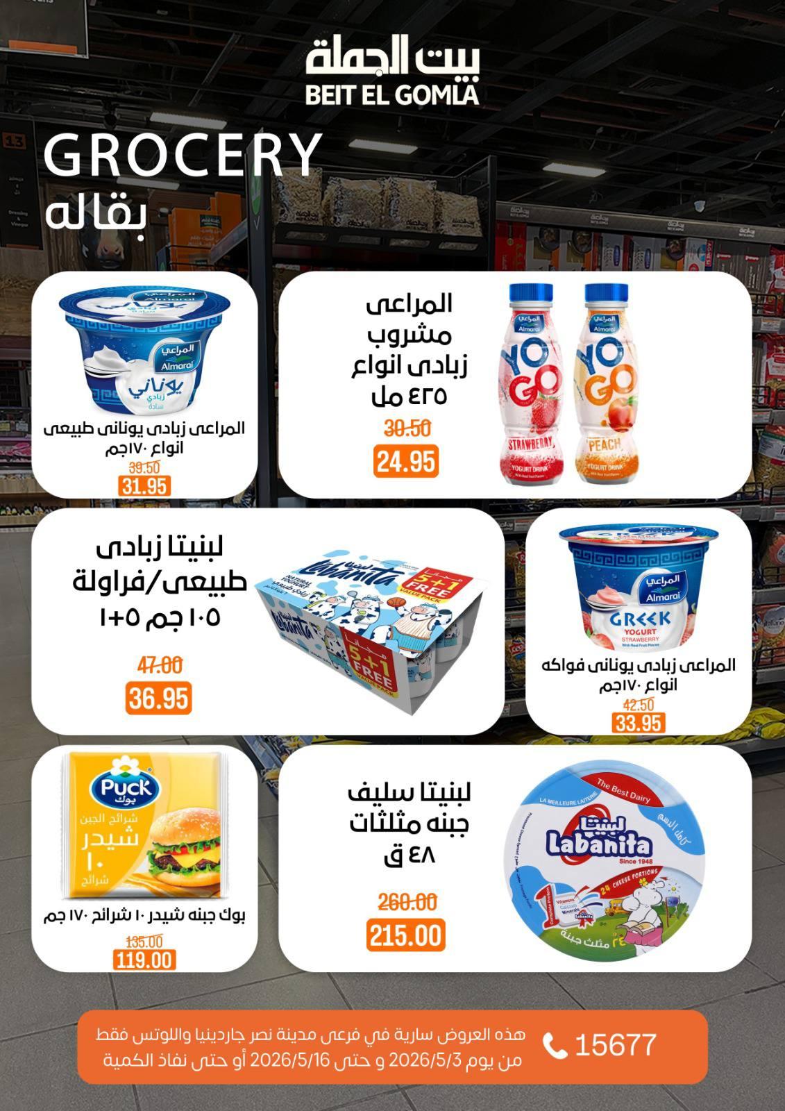 عروض بيت الجملة 3-16 مايو 2026 صفحة 39