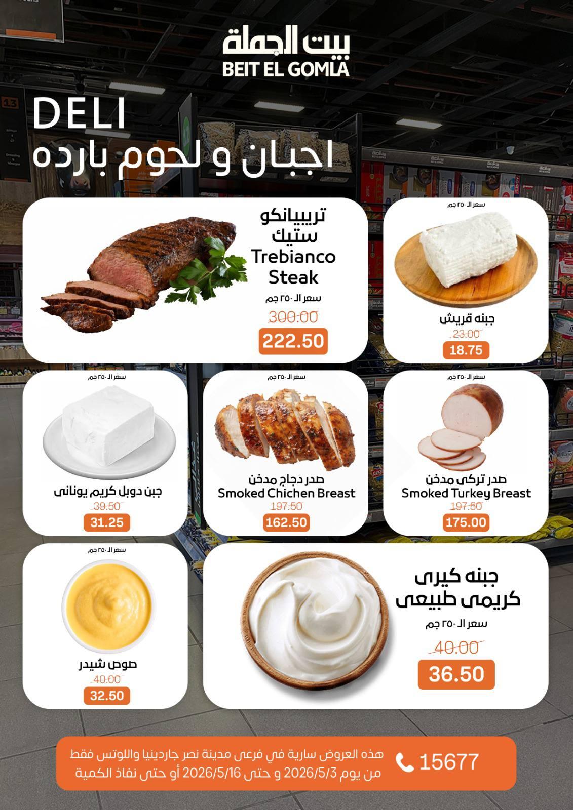 عروض بيت الجملة 3-16 مايو 2026 صفحة 4