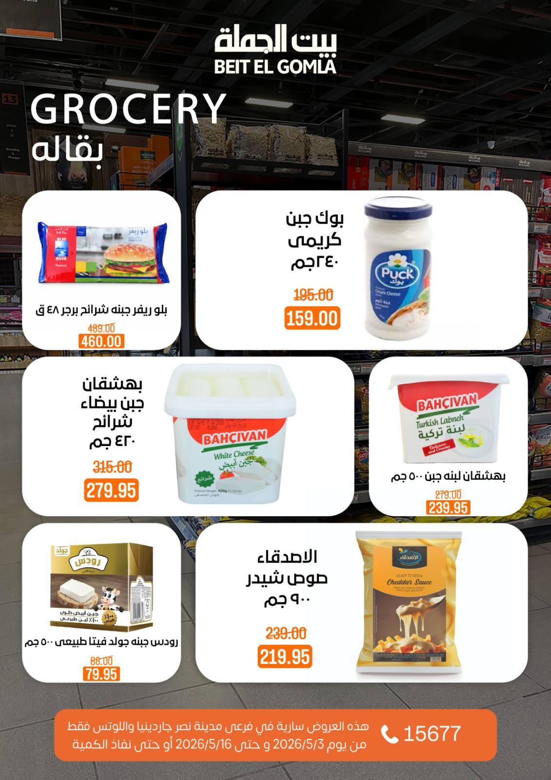 عروض بيت الجملة 3-16 مايو 2026 صفحة 40