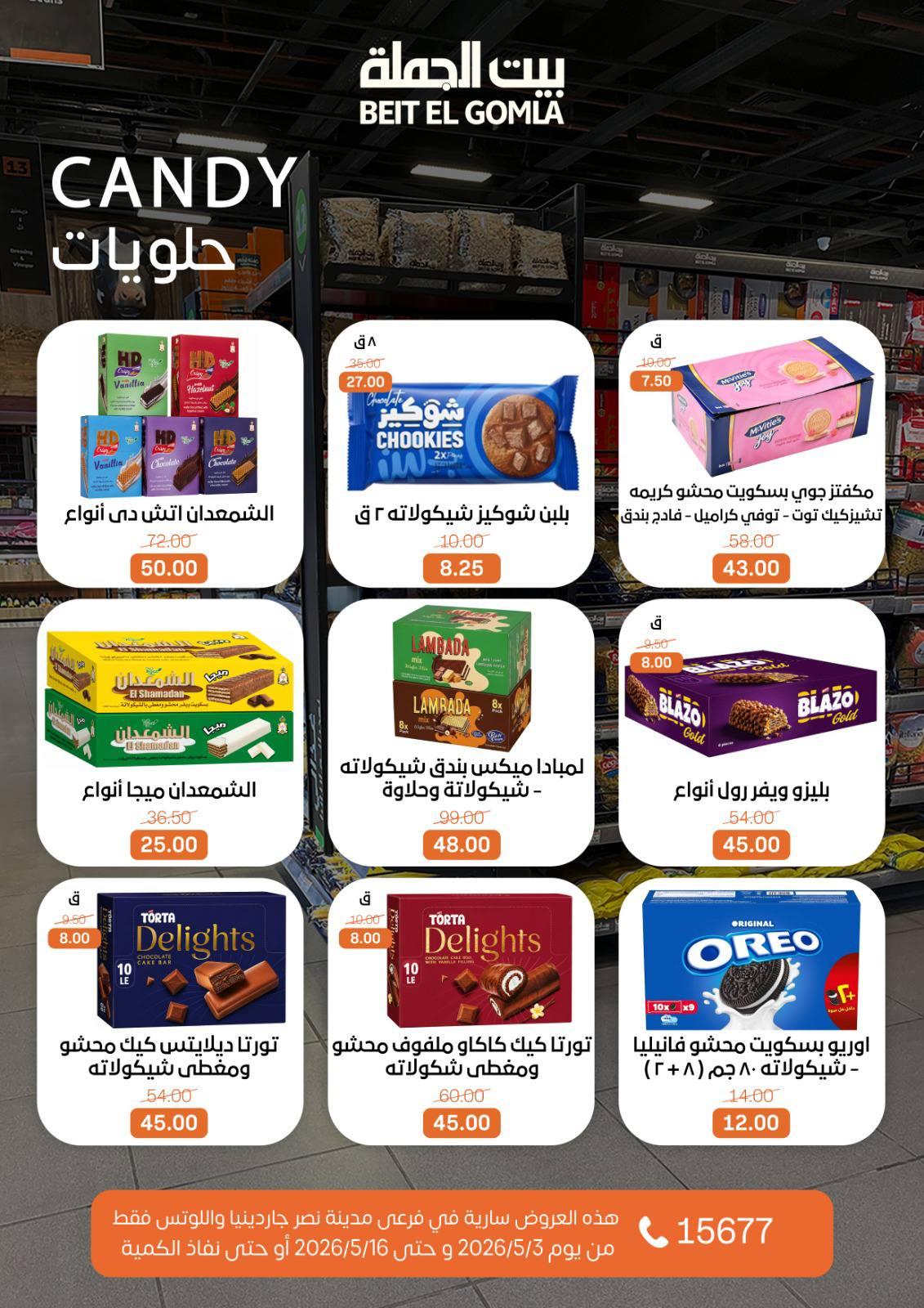 عروض بيت الجملة 3-16 مايو 2026 صفحة 47