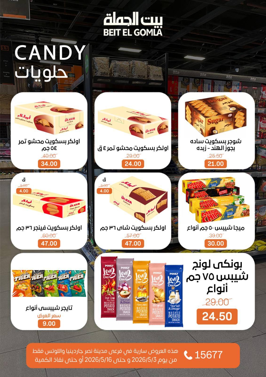عروض بيت الجملة 3-16 مايو 2026 صفحة 49