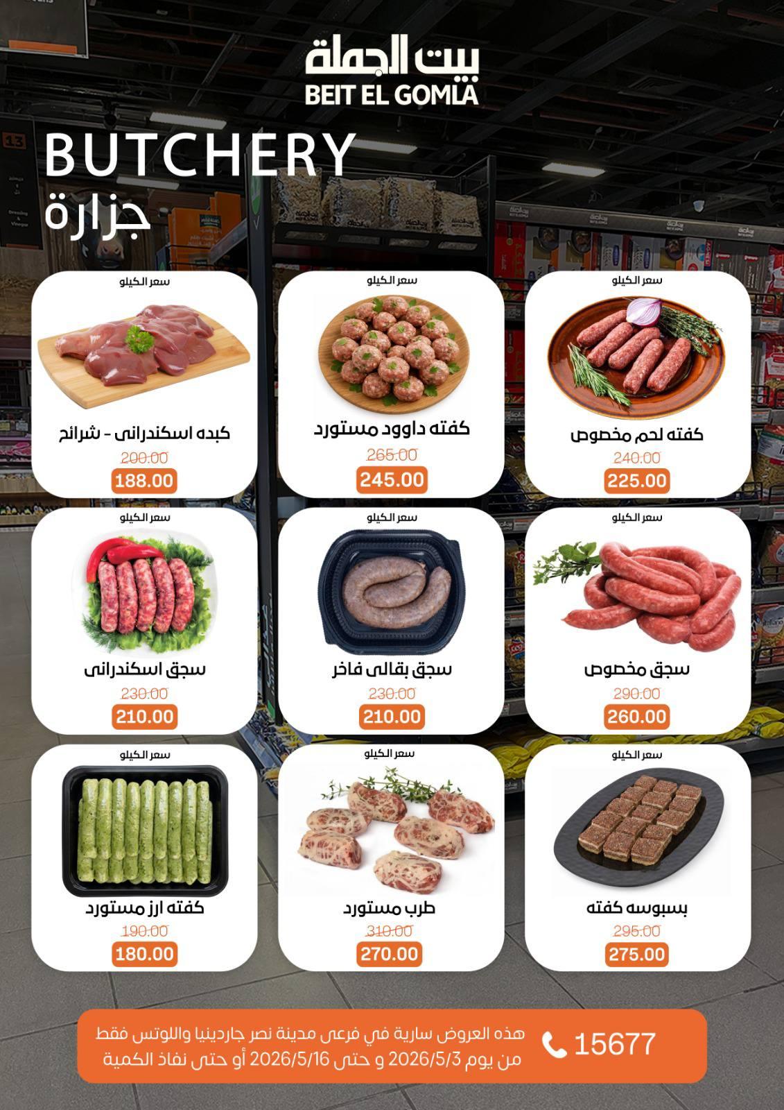 عروض بيت الجملة 3-16 مايو 2026 صفحة 5