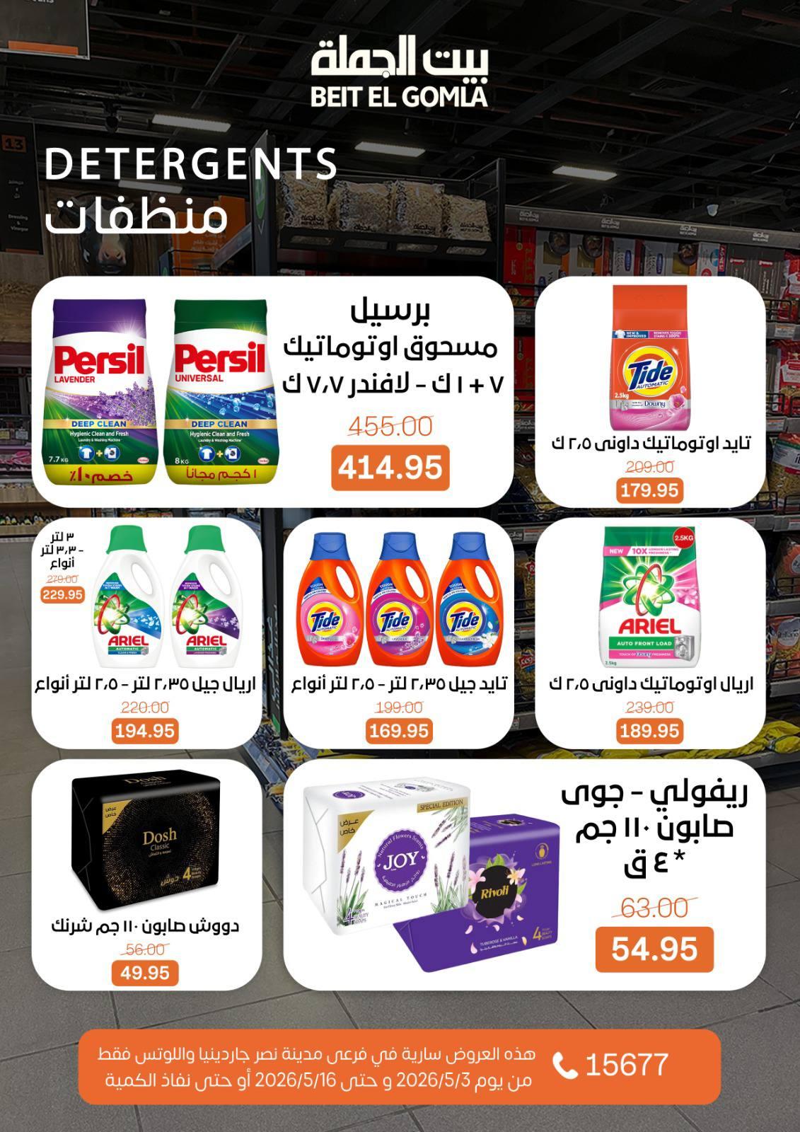 عروض بيت الجملة 3-16 مايو 2026 صفحة 53