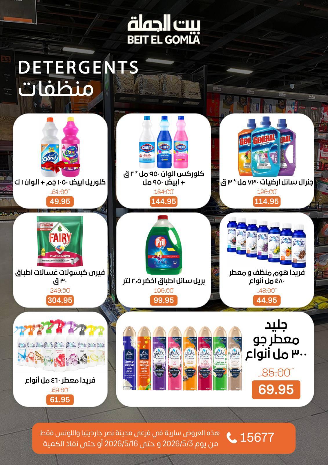 عروض بيت الجملة 3-16 مايو 2026 صفحة 54