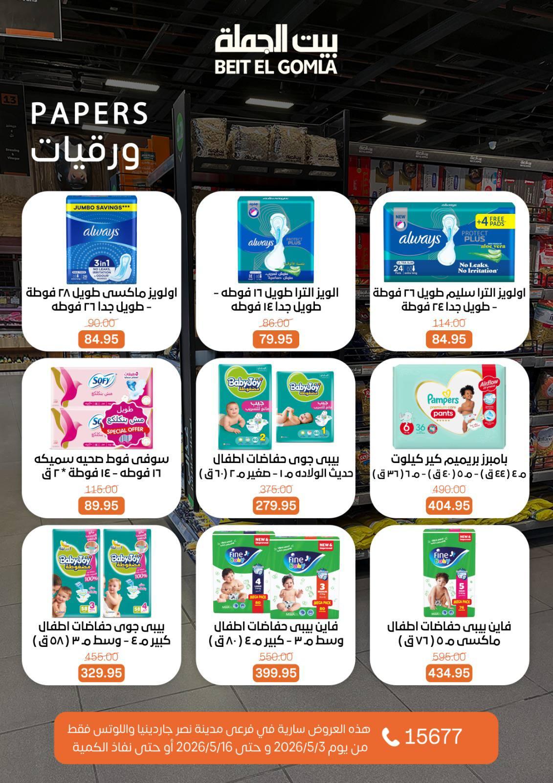 عروض بيت الجملة 3-16 مايو 2026 صفحة 55