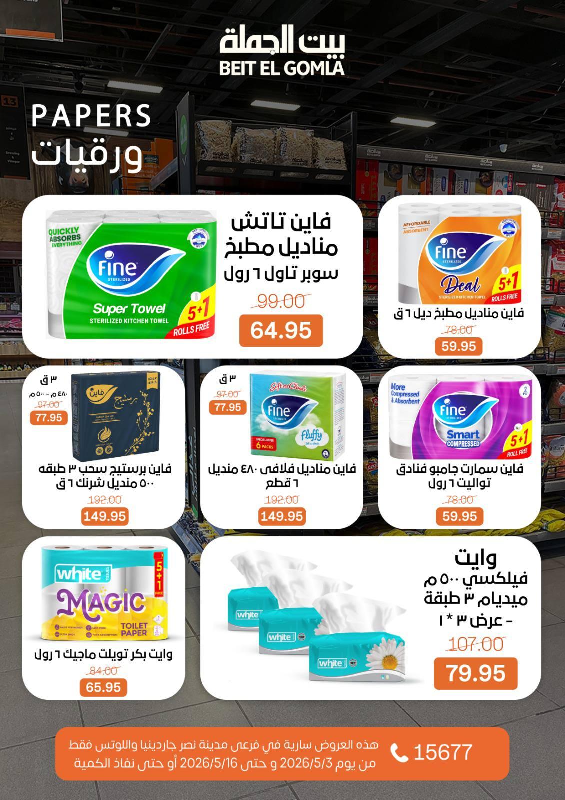 عروض بيت الجملة 3-16 مايو 2026 صفحة 56