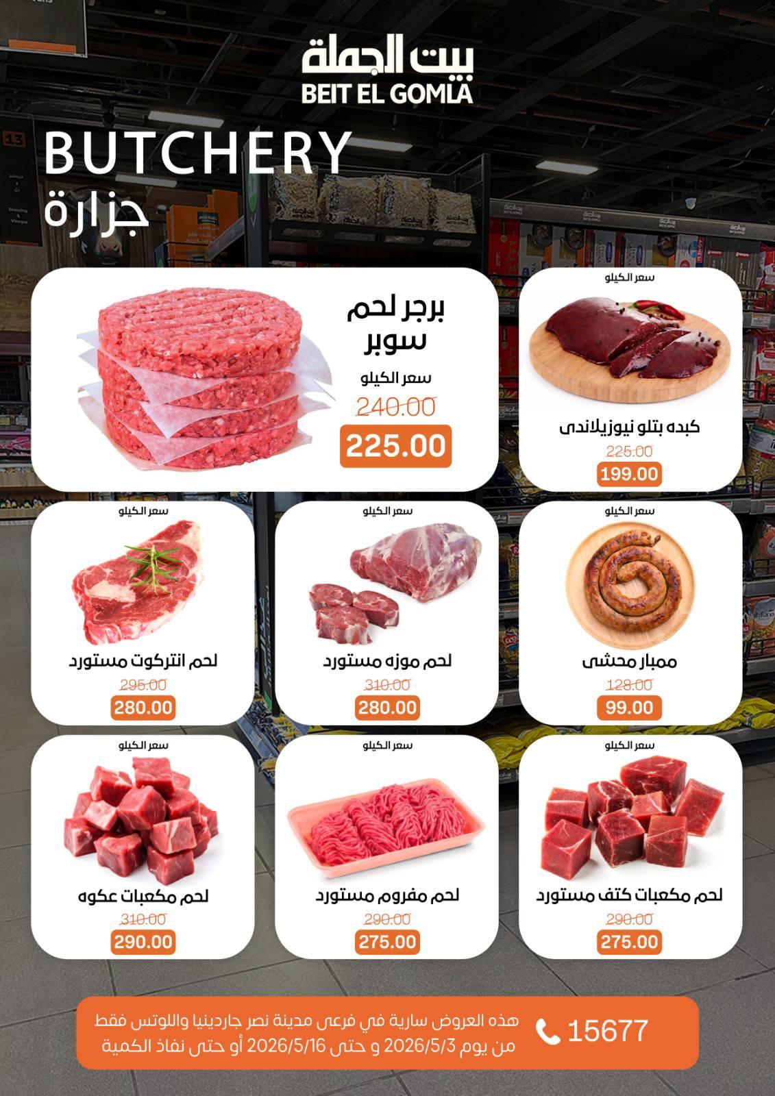 عروض بيت الجملة 3-16 مايو 2026 صفحة 6