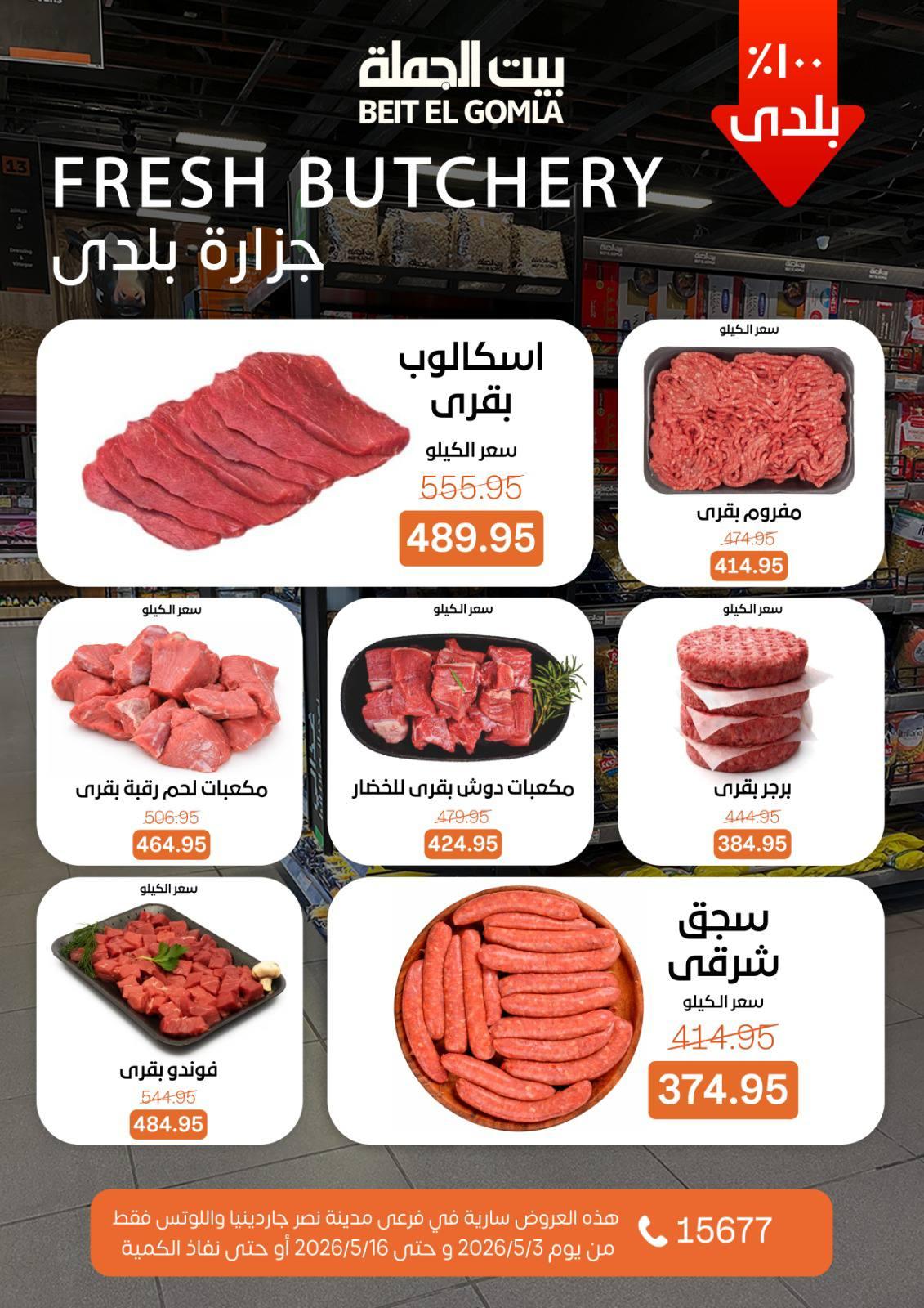 عروض بيت الجملة 3-16 مايو 2026 صفحة 7