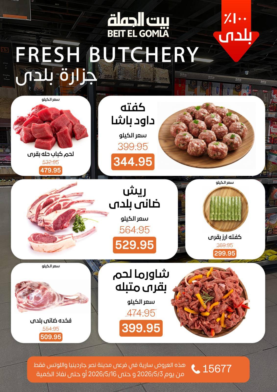 عروض بيت الجملة 3-16 مايو 2026 صفحة 8