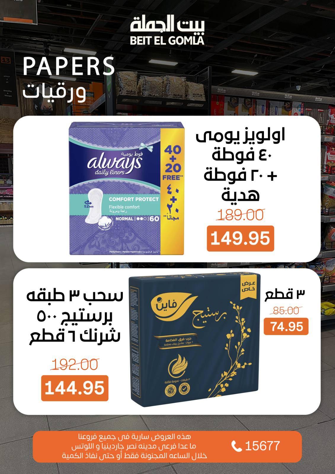 عروض بيت الجملة ال crazy hours  3 مايو 2026 صفحة 10