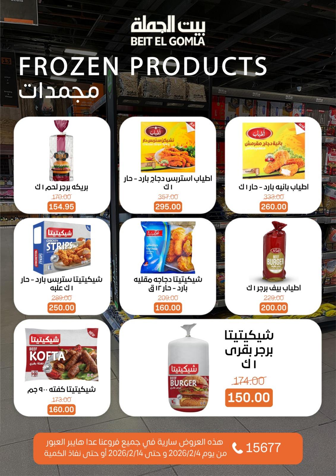 عروض بيت الجملة 4-14 فبراير 2026 صفحة 11 - beit elgomla offers 4-14 February 2026 page 11
