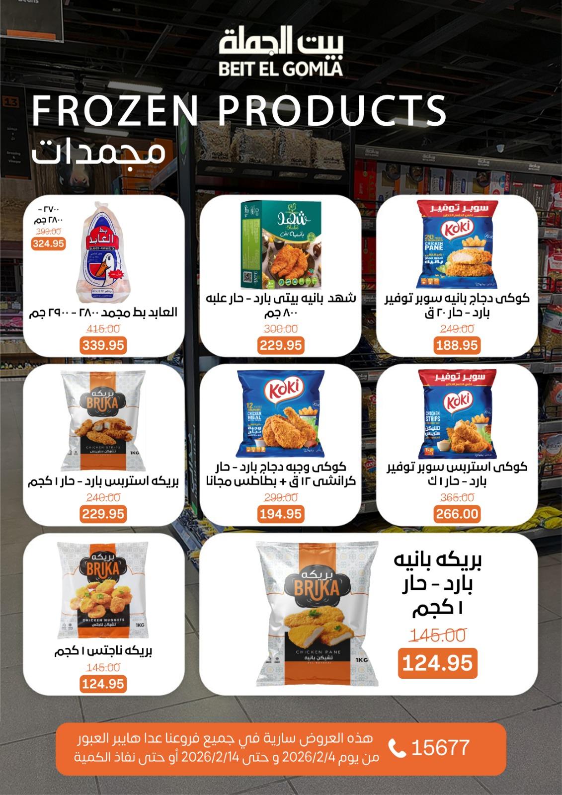 عروض بيت الجملة 4-14 فبراير 2026 صفحة 12 - beit elgomla offers 4-14 February 2026 page 12