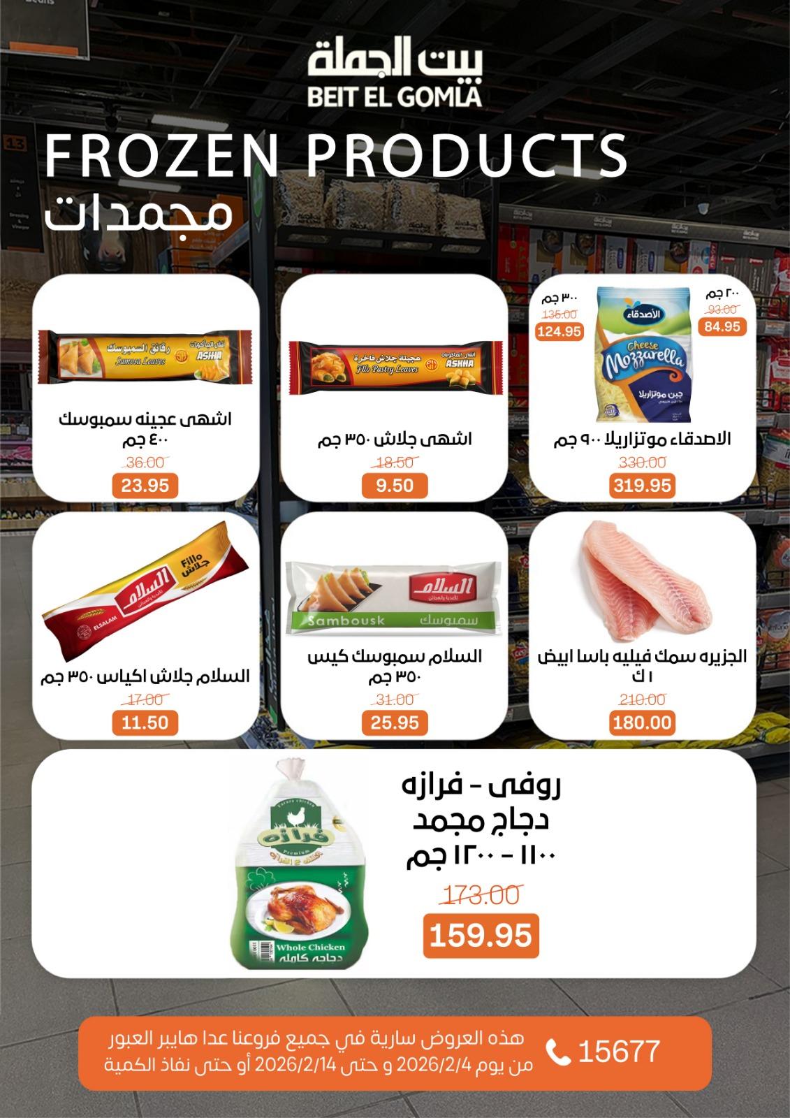 عروض بيت الجملة 4-14 فبراير 2026 صفحة 14 - beit elgomla offers 4-14 February 2026 page 14