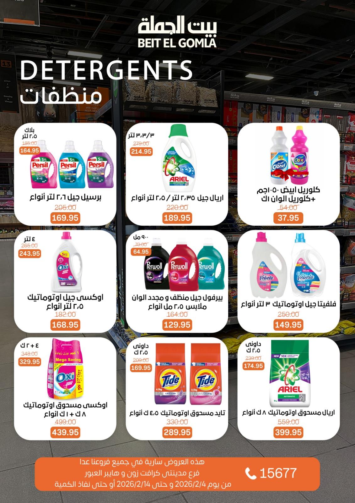 عروض بيت الجملة 4-14 فبراير 2026 صفحة 2 - beit elgomla offers 4-14 February 2026 page 2