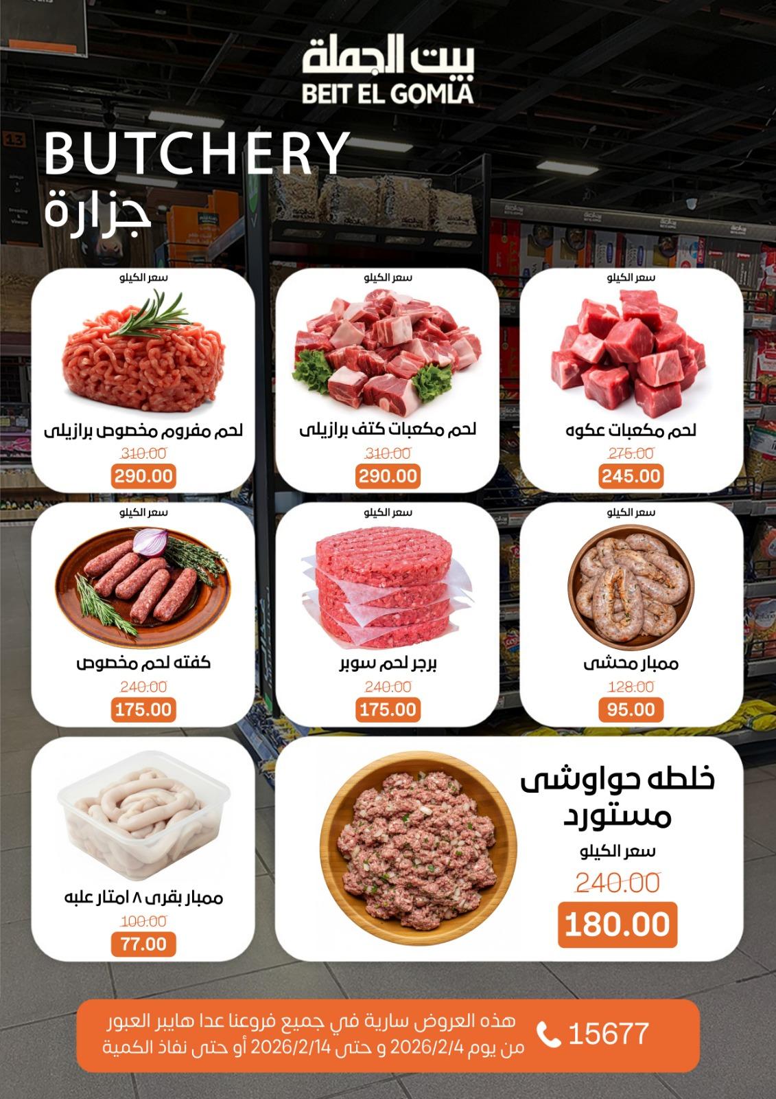 عروض بيت الجملة 4-14 فبراير 2026 صفحة 20 - beit elgomla offers 4-14 February 2026 page 20