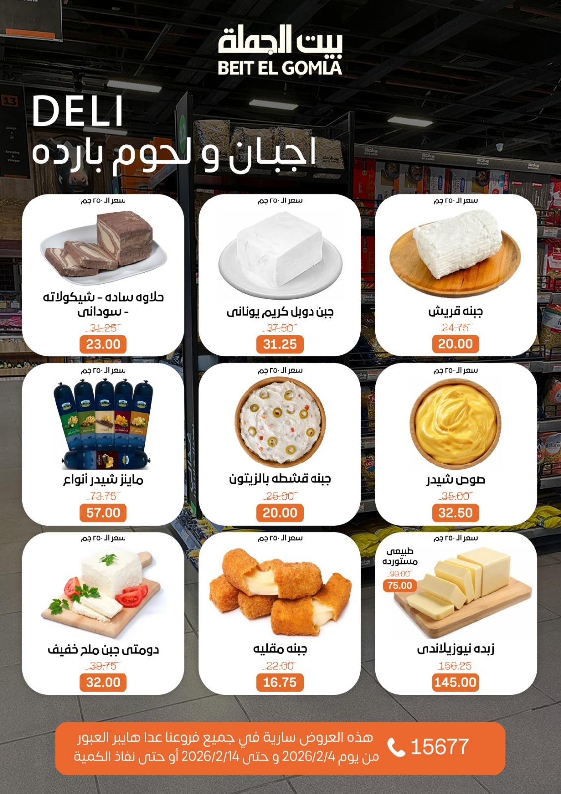 عروض بيت الجملة 4-14 فبراير 2026 صفحة 23 - beit elgomla offers 4-14 February 2026 page 23