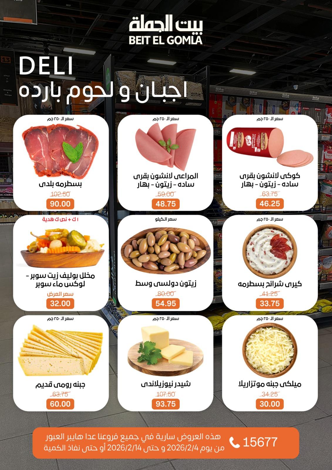 عروض بيت الجملة 4-14 فبراير 2026 صفحة 24 - beit elgomla offers 4-14 February 2026 page 24