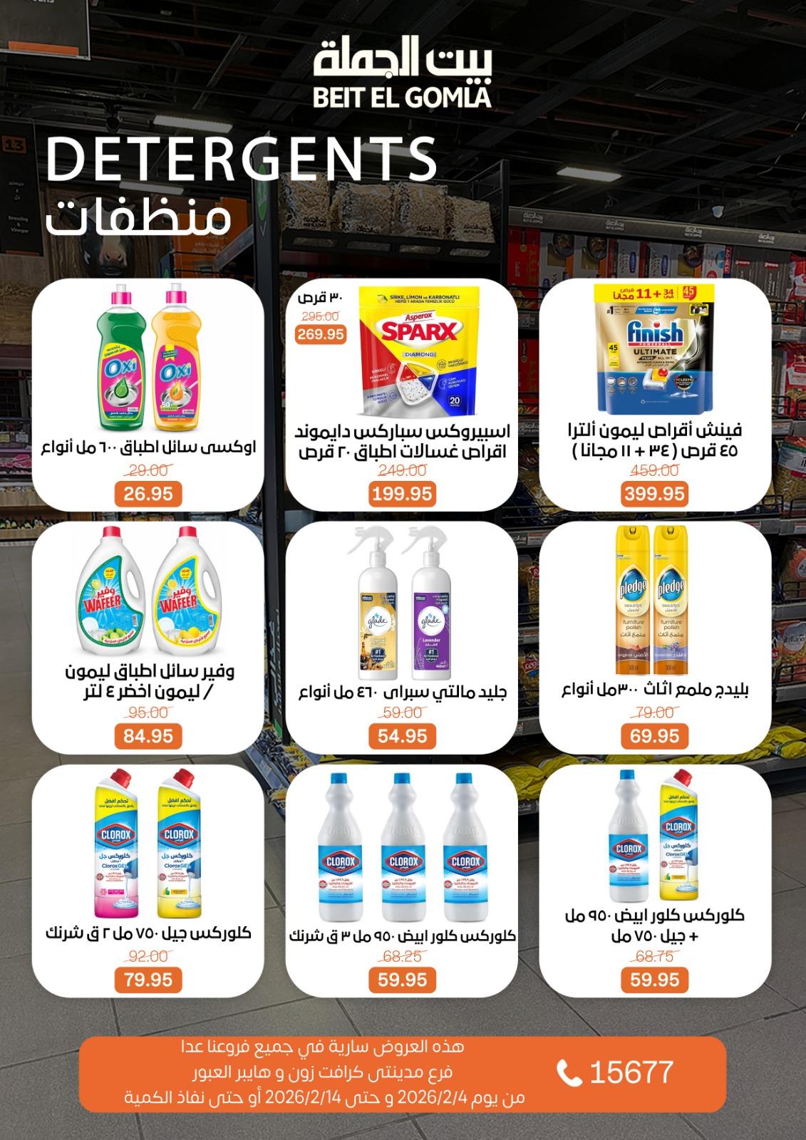 عروض بيت الجملة 4-14 فبراير 2026 صفحة 3 - beit elgomla offers 4-14 February 2026 page 3