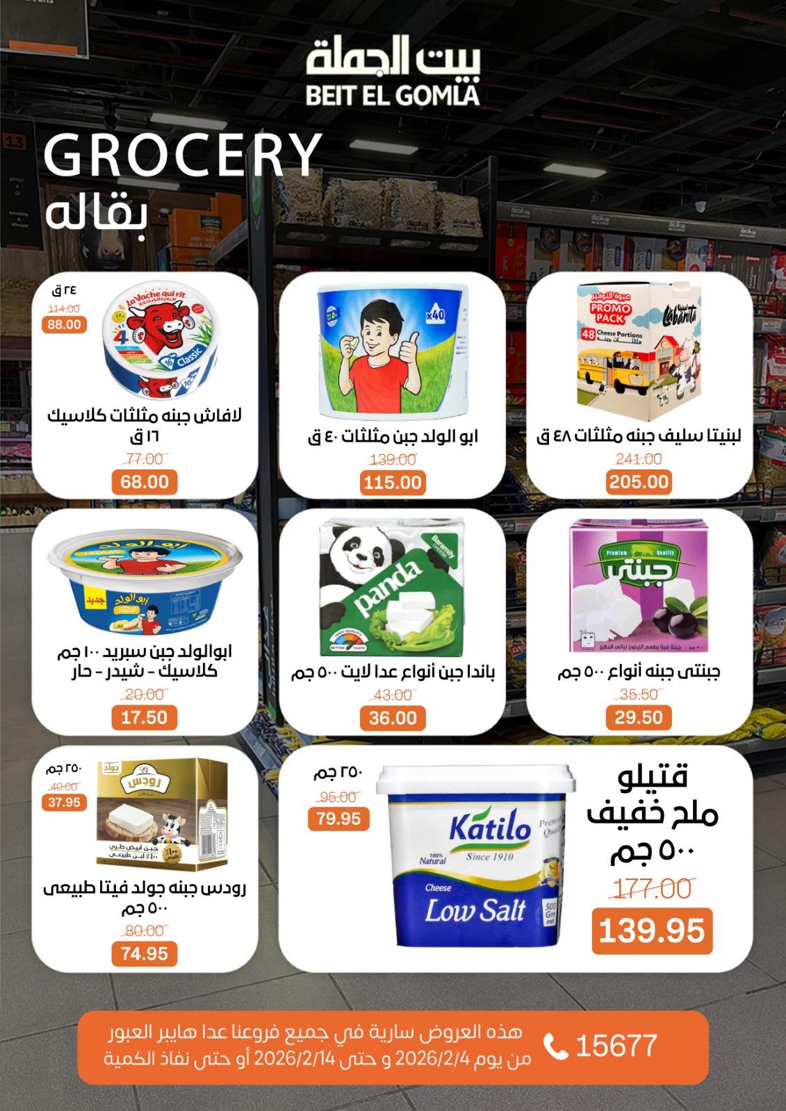 عروض بيت الجملة 4-14 فبراير 2026 صفحة 31 - beit elgomla offers 4-14 February 2026 page 31