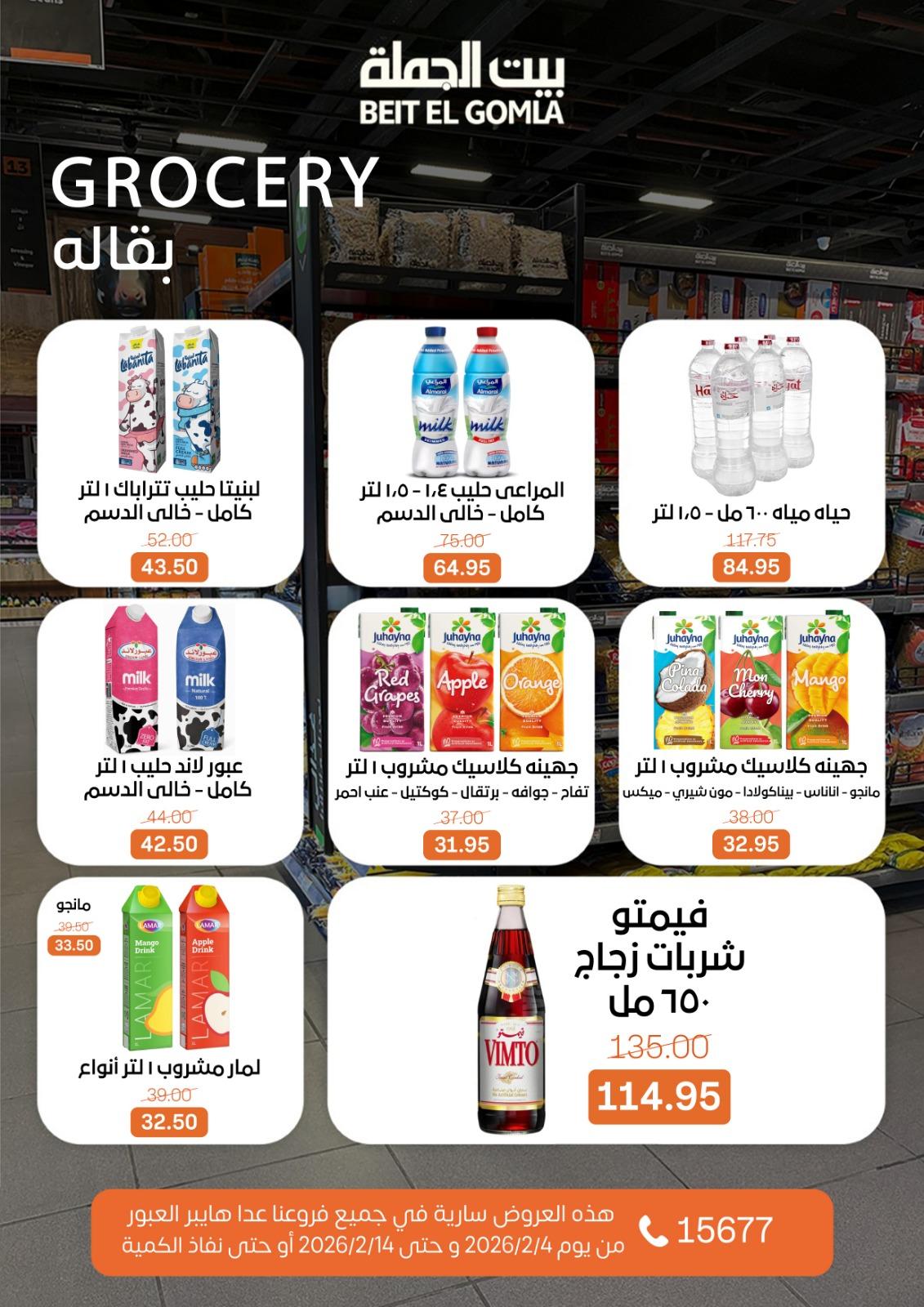 عروض بيت الجملة 4-14 فبراير 2026 صفحة 32 - beit elgomla offers 4-14 February 2026 page 32