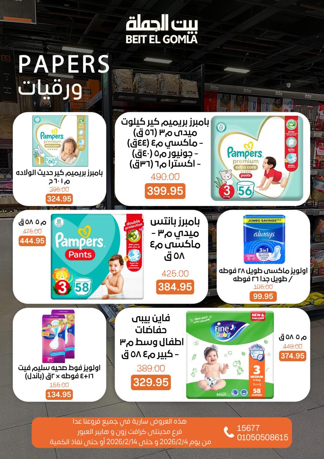 عروض بيت الجملة 4-14 فبراير 2026 صفحة 5 - beit elgomla offers 4-14 February 2026 page 5