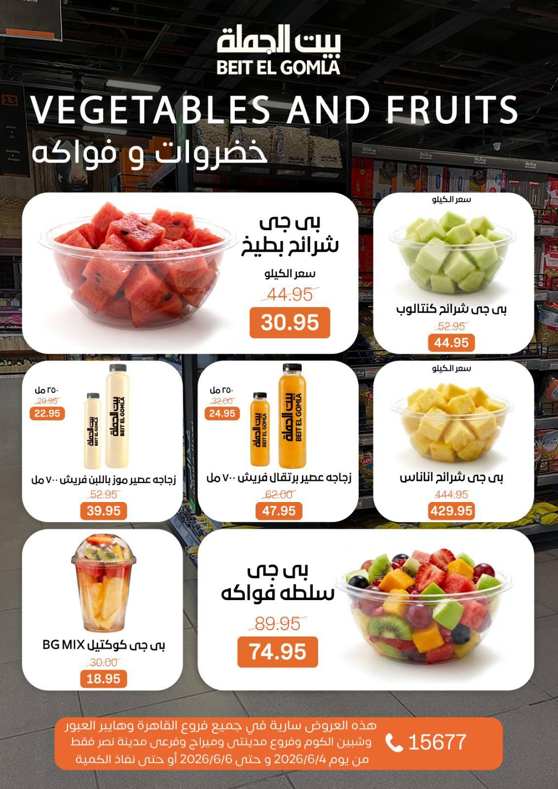 عروض بيت الجملة 4-6 يونيو 2026 صفحة 11