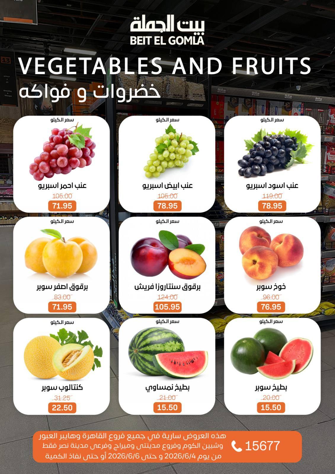 عروض بيت الجملة 4-6 يونيو 2026 صفحة 12