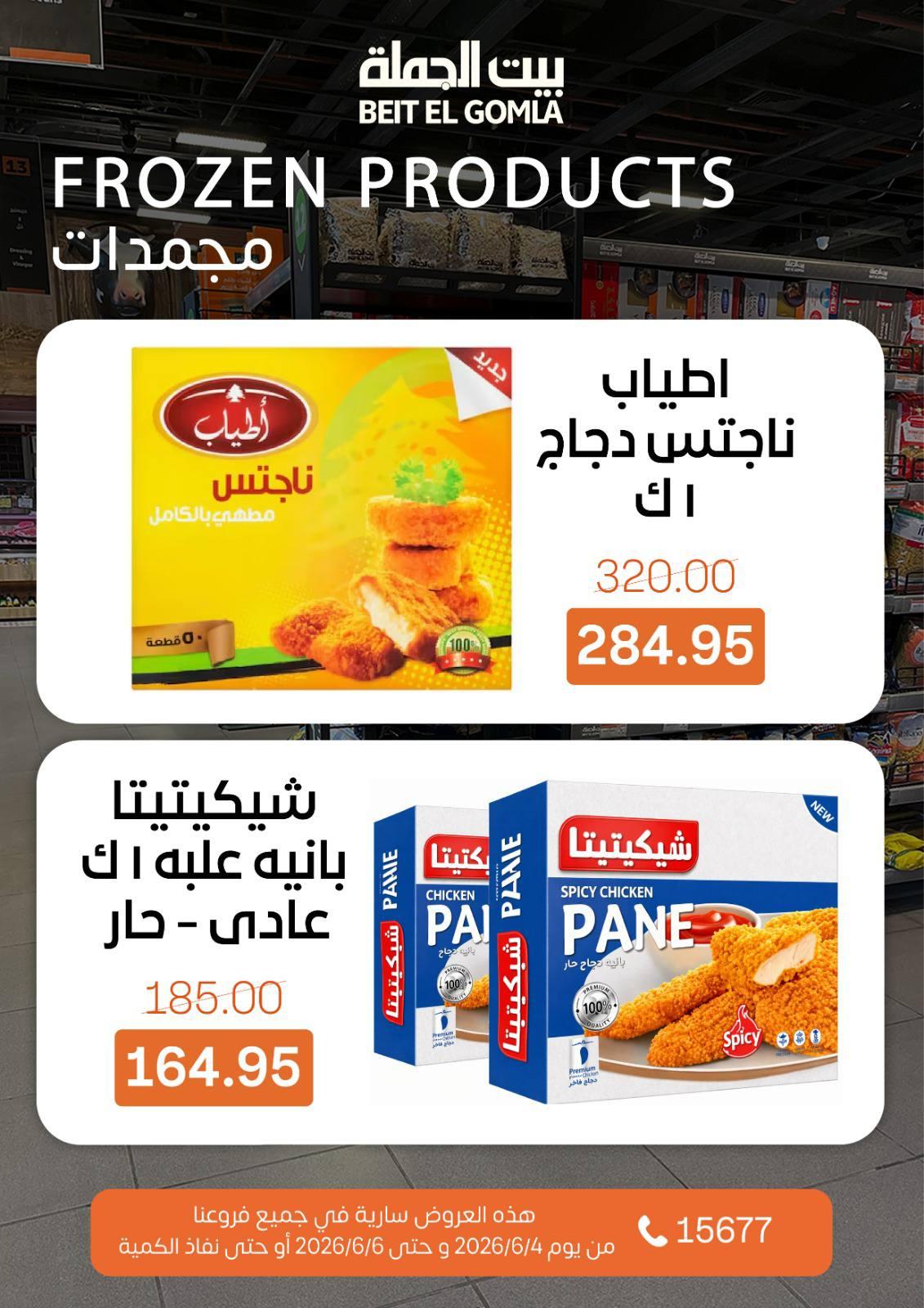 عروض بيت الجملة 4-6 يونيو 2026 صفحة 15