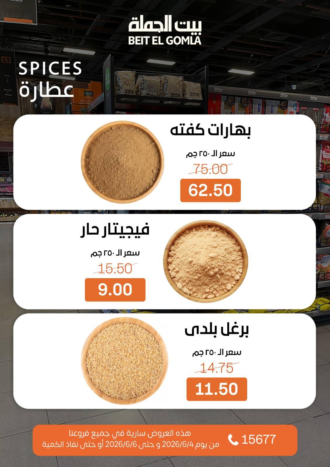 عروض بيت الجملة 4-6 يونيو 2026 صفحة 16