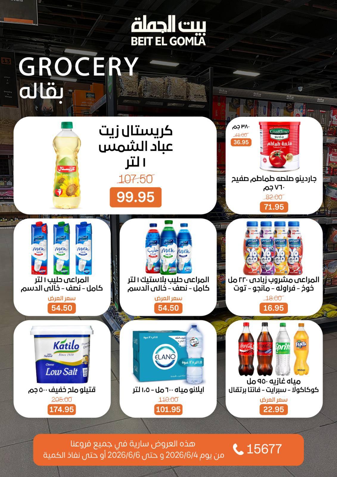 عروض بيت الجملة 4-6 يونيو 2026 صفحة 18