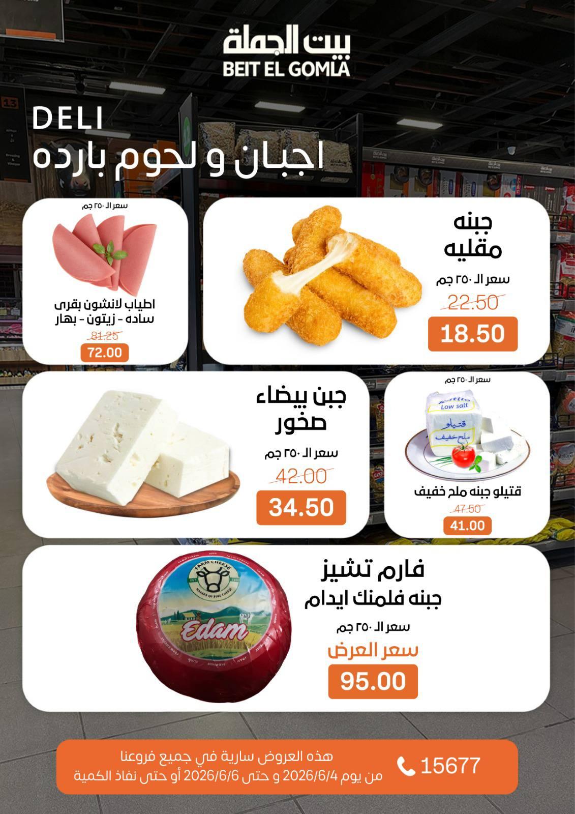 عروض بيت الجملة 4-6 يونيو 2026 صفحة 2