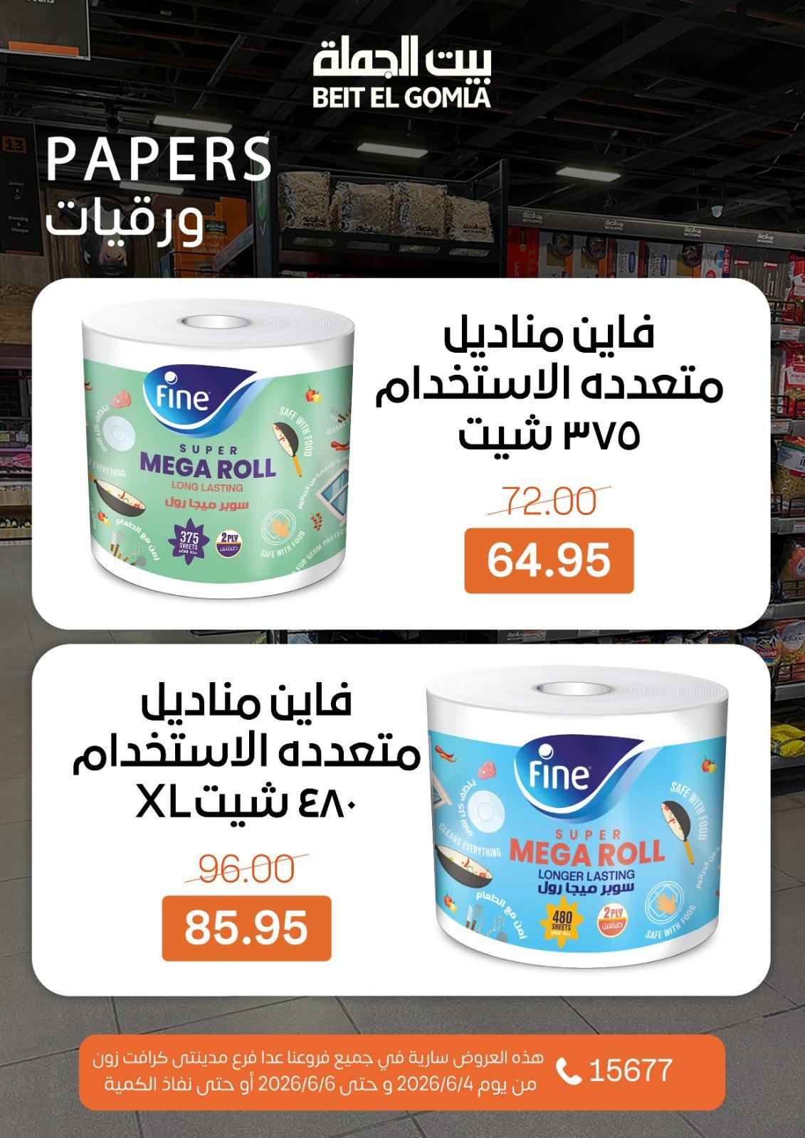 عروض بيت الجملة 4-6 يونيو 2026 صفحة 21