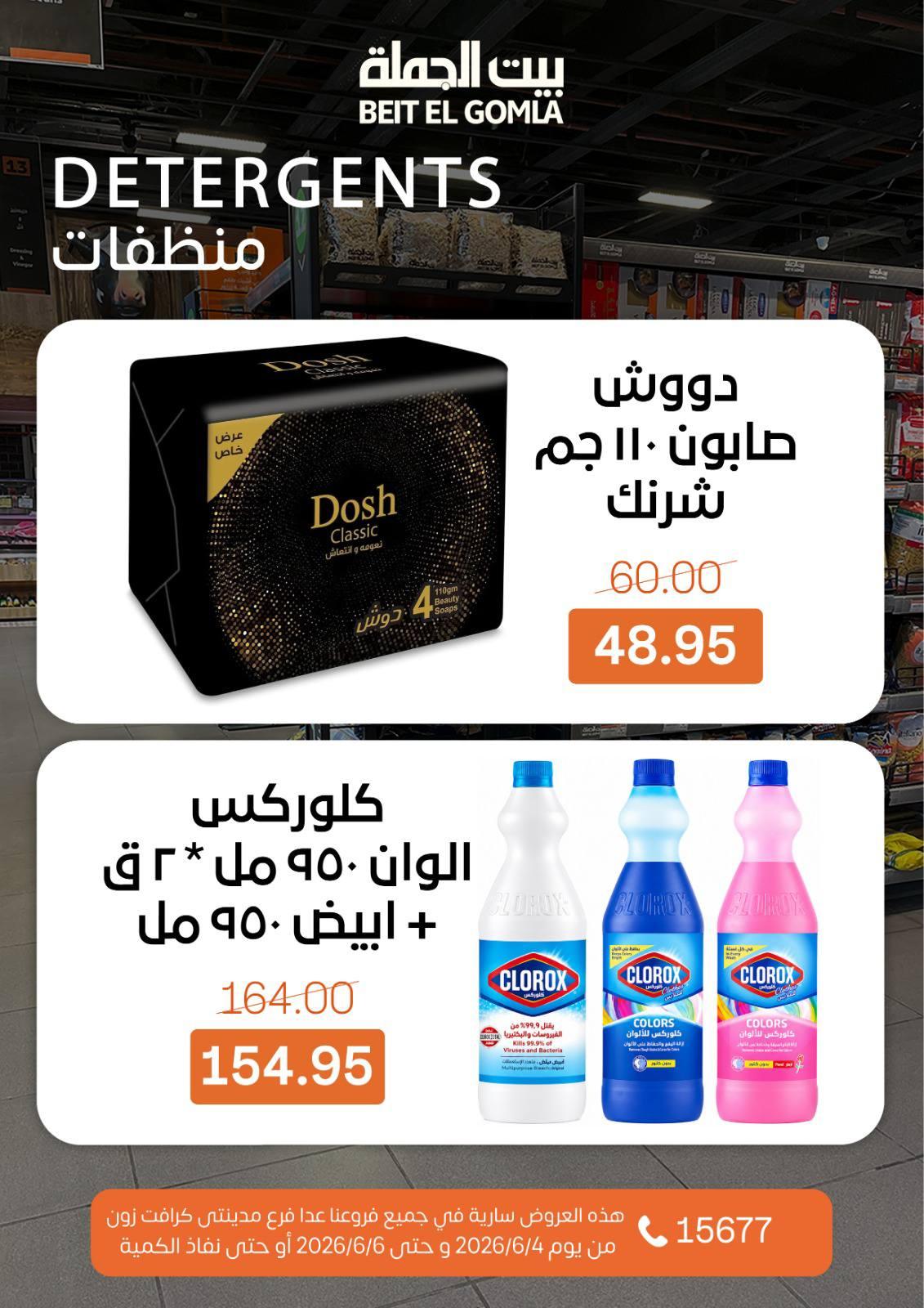 عروض بيت الجملة 4-6 يونيو 2026 صفحة 23