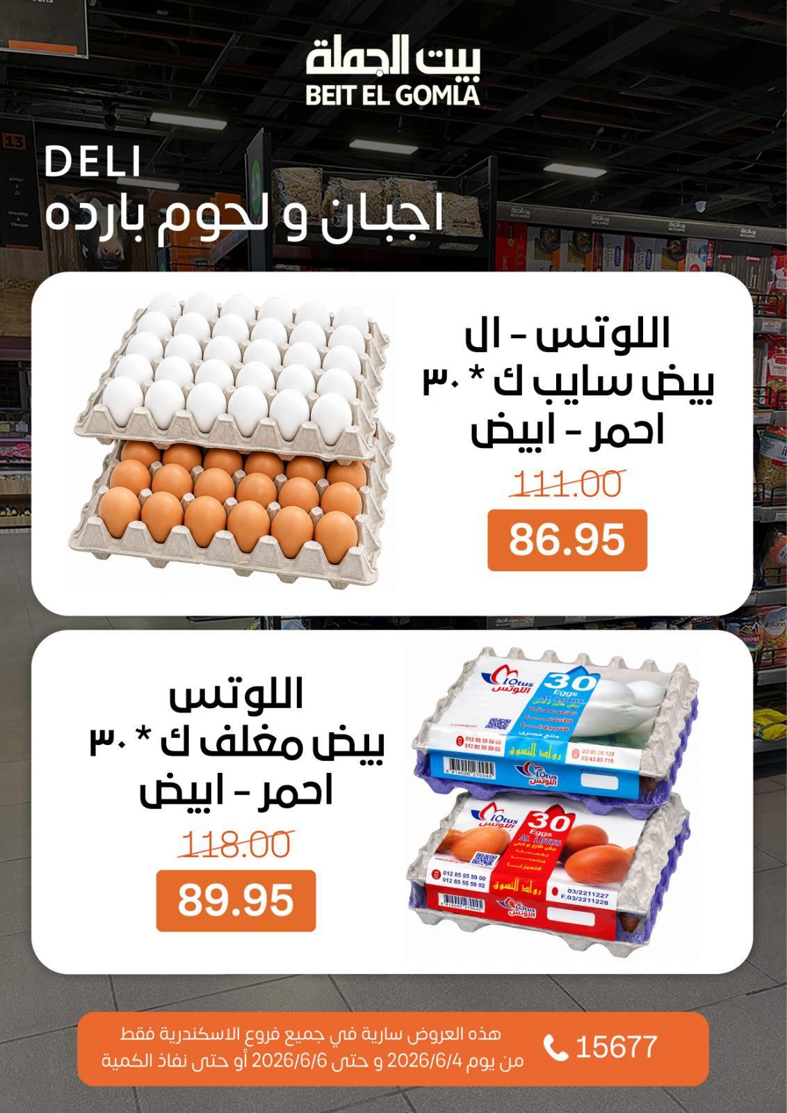 عروض بيت الجملة 4-6 يونيو 2026 صفحة 3