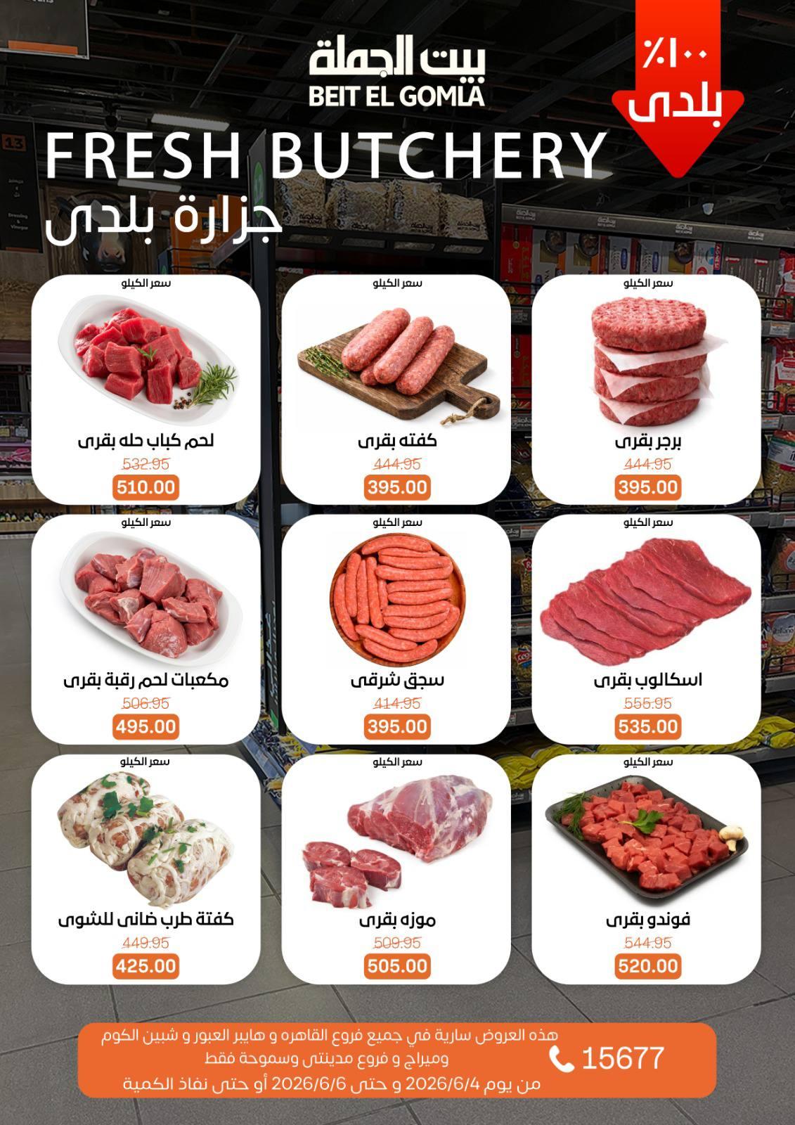عروض بيت الجملة 4-6 يونيو 2026 صفحة 6