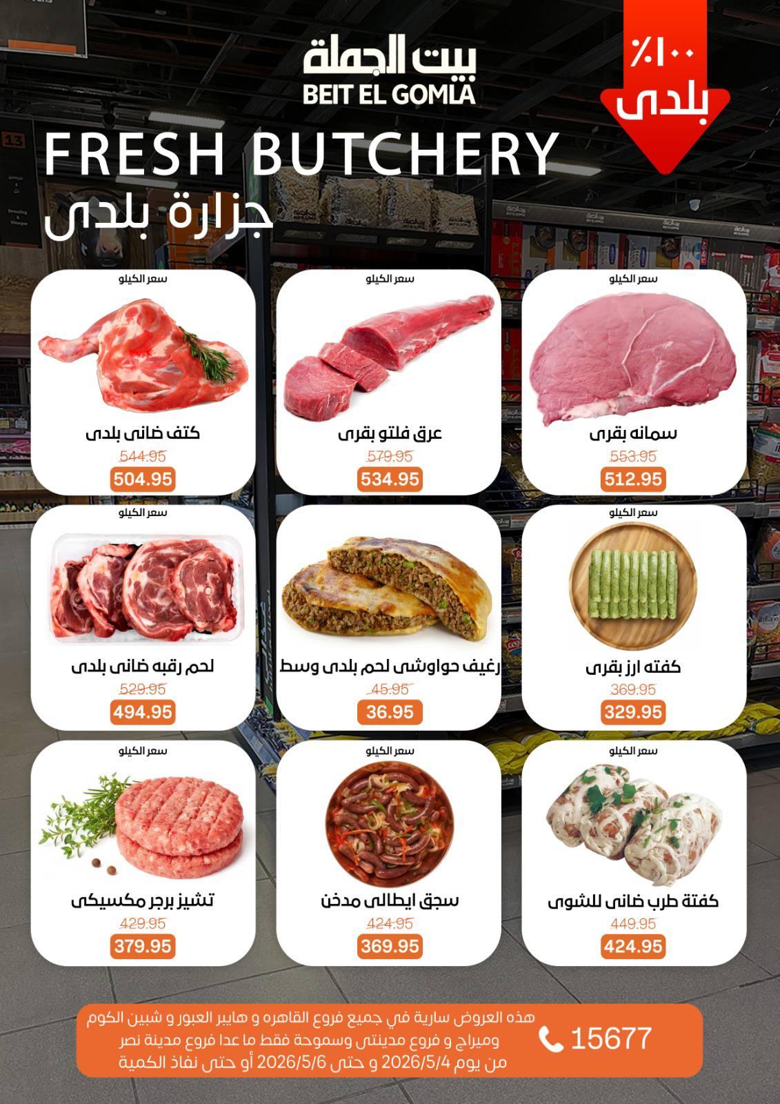 عروض بيت الجملة 4-6 مايو 2026 صفحة 2