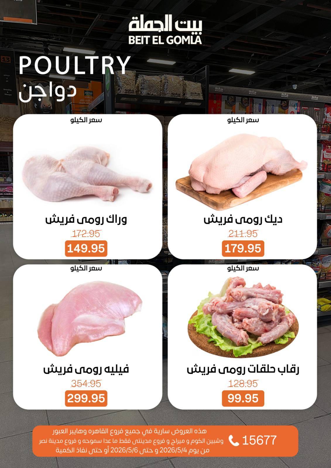 عروض بيت الجملة 4-6 مايو 2026 صفحة 3
