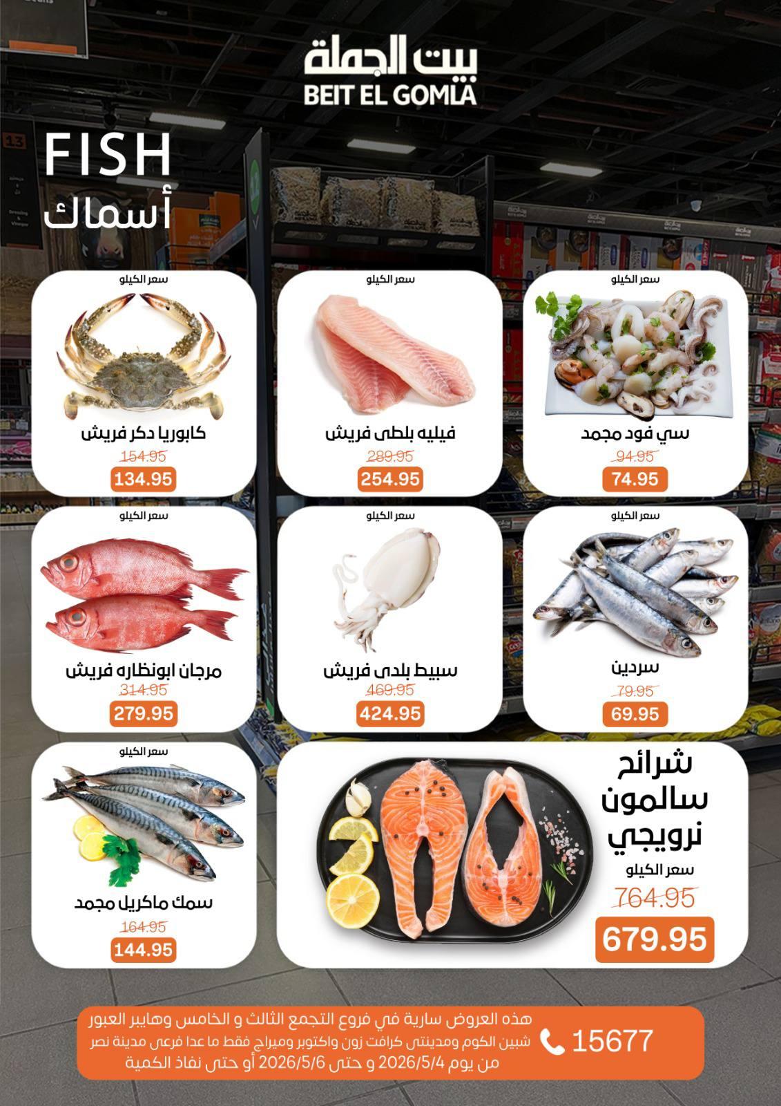 عروض بيت الجملة 4-6 مايو 2026 صفحة 5
