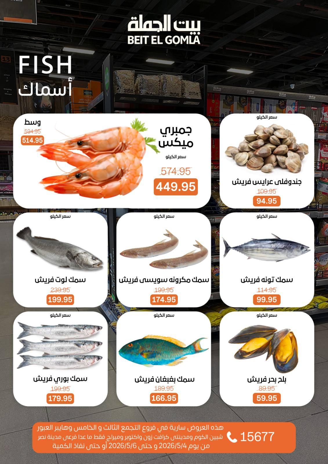 عروض بيت الجملة 4-6 مايو 2026 صفحة 6