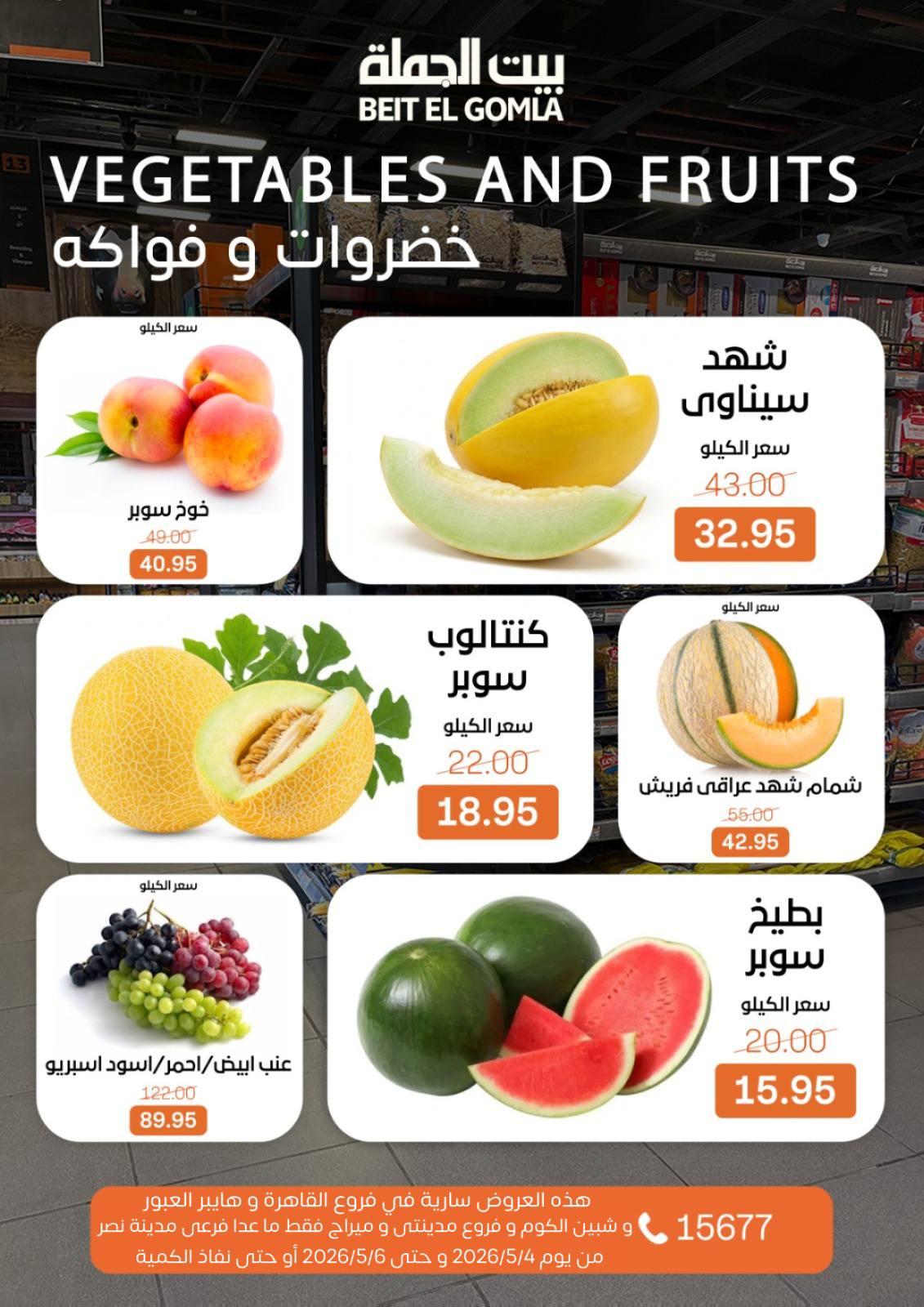 عروض بيت الجملة 4-6 مايو 2026 صفحة 8