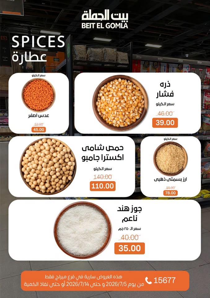 عروض بيت الجملة 5-14 يوليو 2026 صفحة 10