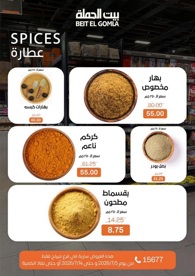 عروض بيت الجملة 5-14 يوليو 2026 صفحة 11