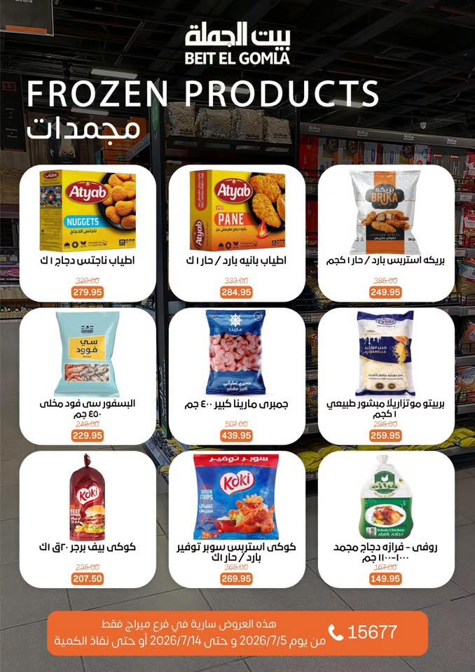 عروض بيت الجملة 5-14 يوليو 2026 صفحة 12
