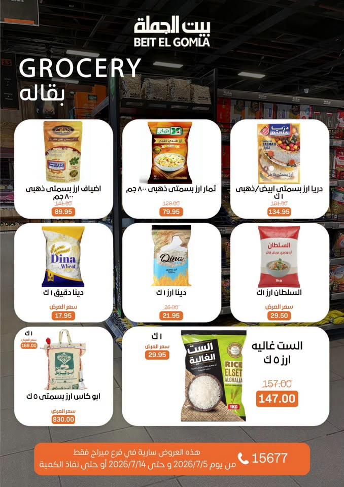 عروض بيت الجملة 5-14 يوليو 2026 صفحة 14