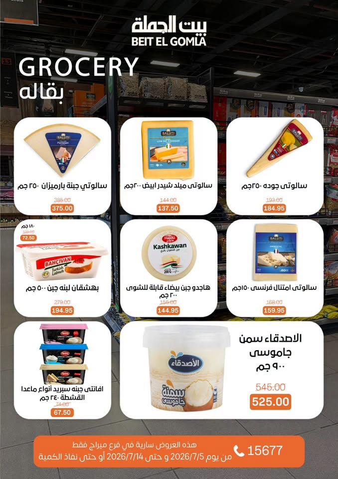 عروض بيت الجملة 5-14 يوليو 2026 صفحة 15