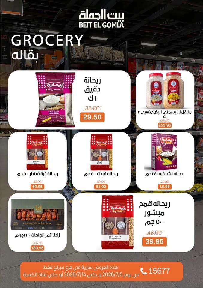 عروض بيت الجملة 5-14 يوليو 2026 صفحة 16