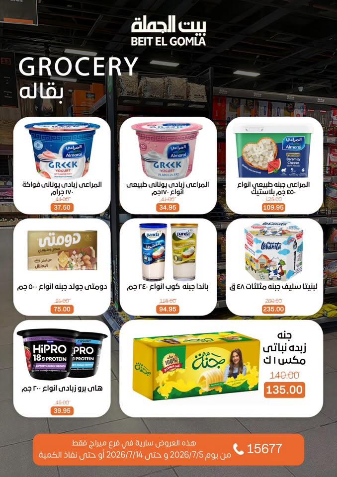 عروض بيت الجملة 5-14 يوليو 2026 صفحة 17