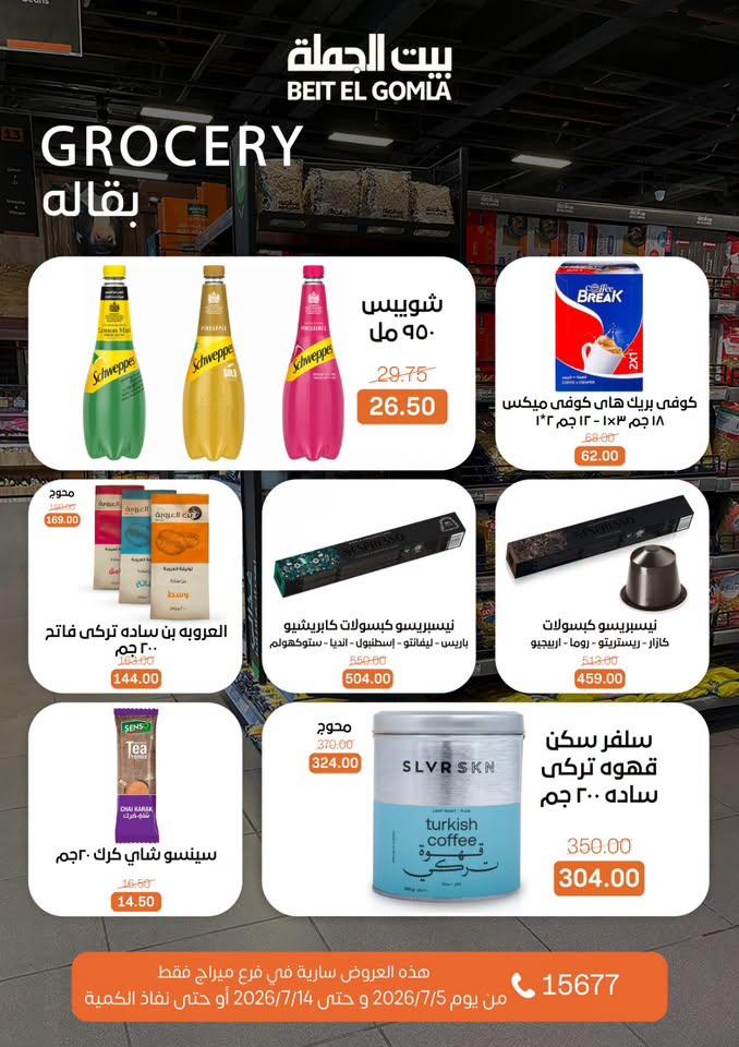 عروض بيت الجملة 5-14 يوليو 2026 صفحة 19