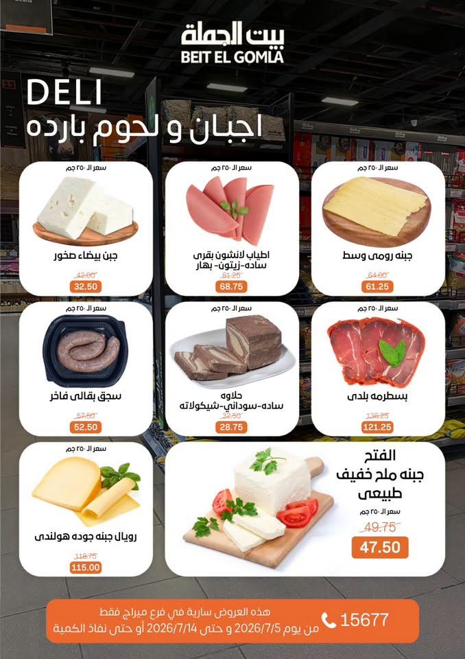 عروض بيت الجملة 5-14 يوليو 2026 صفحة 2